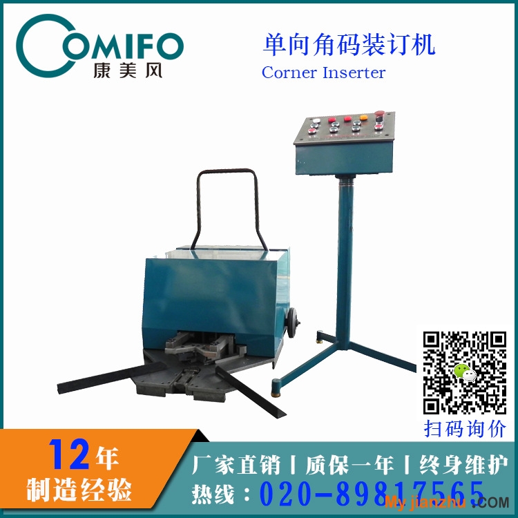 單向角碼裝訂機
