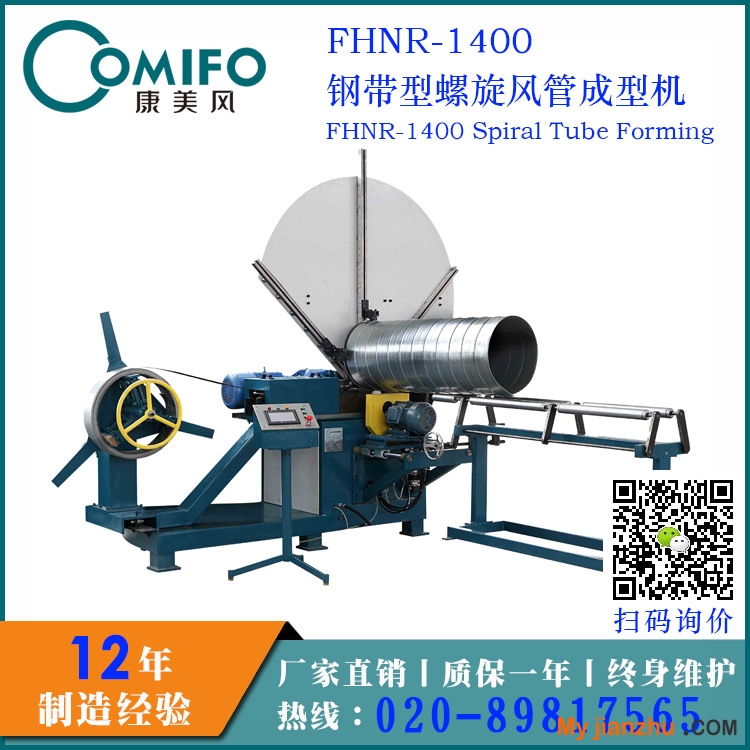 FHNR-1400鋼帶型螺旋風管成型機