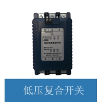熱銷供應動態復合開關 分補復合開關 復合開關