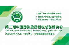 2020第三屆中國國際旅游景區裝備博覽會