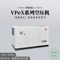 英格索蘭vpex系列螺桿空壓機14立方_適用食品行業