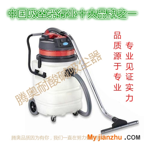 騰奧耐酸堿吸塵器188KB
