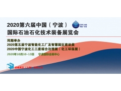 2020第六屆中國（寧波）國際石油石化產業展覽會
