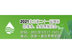2021第二十一屆北方國際給排水、水處理及泵閥管道展覽會