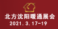 2021東北第二十三屆國際供熱通風空調新能源及舒適家居展覽會
