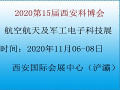 2020第15屆西安科博會航空航天及軍工電子科技展