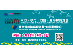 2021 第29屆鄭州(中博）高端木門·移門·實木定制博覽會