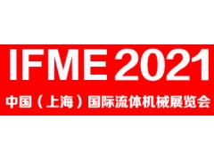 2021中國(上海)國際流體機械展覽會