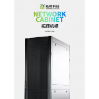 拓輝致誠 網絡機柜 服務器機柜 通信機架