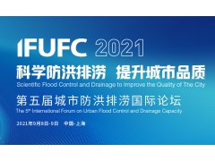 2021（第五屆）城市防洪排澇國際論壇
