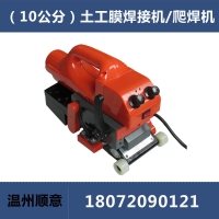 土工膜焊接機TH501，隧道爬焊機，10公分防水板焊膜機