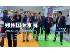 2022水展/2022鄭州水展/2022建筑水展/水處理展