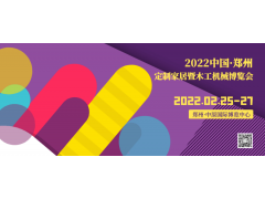 2022第31屆中國中博（鄭州）定制家居暨木工機械博覽會