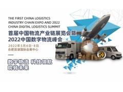 2022首屆中國物流產業鏈展覽會暨2022中國數字物流峰會