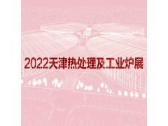 2022天津國際熱處理及工業(yè)爐展覽會