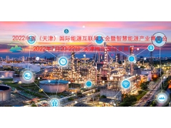 2022中國（天津）國際能源互聯(lián)網(wǎng)大會暨智慧能源產(chǎn)業(yè)博覽會