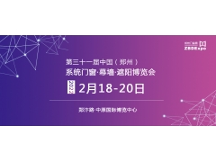 第三十一屆中國（鄭州）系統(tǒng)門窗·幕墻·遮陽博覽會
