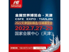 2022天津國際鑄造、壓鑄展覽會
