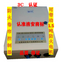 防火卷簾控制器FJK-SD-XA2020型