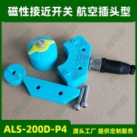 磁性接近式開關(guān)ALS-200D-P4 帶4芯航空插頭