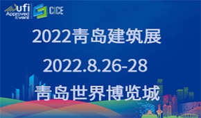 2022第九屆山東省綠色 建筑與新型建筑工業化展覽會