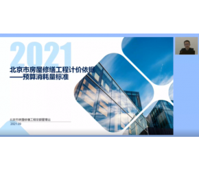北京市2021年房屋修繕工程預算消耗量標準總體編制情況宣貫視頻