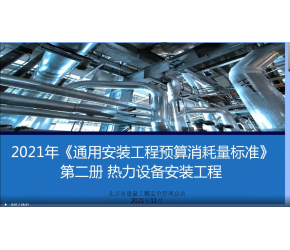 北京市2021版通用安裝工程預(yù)算消耗量標(biāo)準(zhǔn)第二冊(cè)（熱力設(shè)備安裝）宣貫視頻