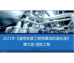 北京市2021版通用安裝工程預算消耗量標準第九冊（消防水）宣貫視頻