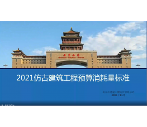 北京市2021版仿古建筑工程預算消耗量標準宣貫視頻