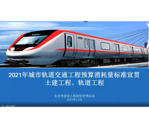 北京市2021版軌道交通工程預算消耗量標準第一冊（土建）+第二冊（軌道）宣貫視頻