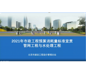 北京市2021版市政工程預算消耗量標準宣貫視頻第四冊、第五冊
