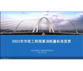 北京市2021版市政工程預算消耗量標準宣貫視頻第一冊—第三冊
