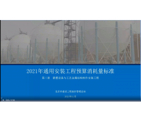 北京市2021版通用安裝工程預(yù)算消耗量標(biāo)準(zhǔn)第三冊（靜置設(shè)備與工藝金屬結(jié)構(gòu)制作安裝）宣貫視頻