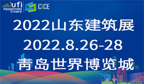 2022第九屆山東省綠色 建筑與新型建筑工業化展覽會