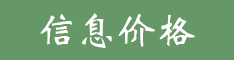 工程造價信息