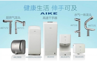 艾克干手器、手消毒器、皂液器和紙巾盒面向全國招商