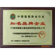 相聚鹿城  共享盛會 ——我司應邀參加全國第十七屆防水材料交流大會并受表彰