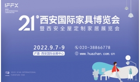 第21屆西安國際家具博覽會-暨西安全屋定制家居展覽會