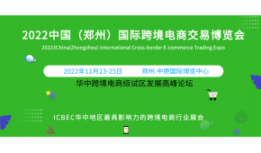 2022華中跨境電商交易博覽會