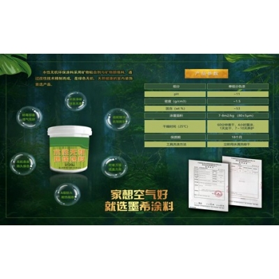 唐山墨希水性無(wú)機(jī)環(huán)保涂料
