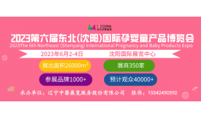 2024沈陽孕嬰童展會