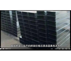 電纜橋架價格影響因素及價格介紹