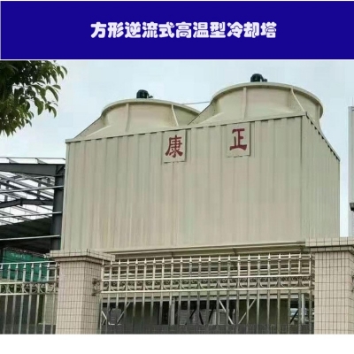四川｜吉林｜方形逆玻璃鋼康正冷卻塔&正康明冷卻塔CR-100