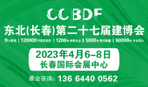 2023東北（長春）第二十七屆建博會