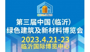 2022第三屆中國(guó)（臨沂）綠色建筑及新材料博覽會(huì)