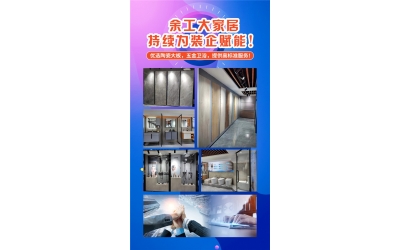 余工大家居1+1整裝建材店招商