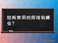 標準鋁板規格尺寸大小