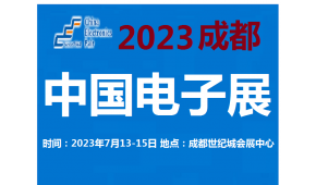 2023中國電子展-成都