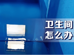 衛生間防水工藝及流程，衛生間防水施工質量及驗收攻略