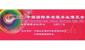 老博會|2023第九屆北京國際老年用品展覽會